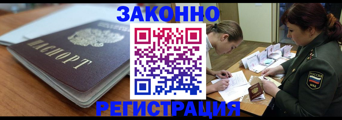 прописка для работы в Лобне